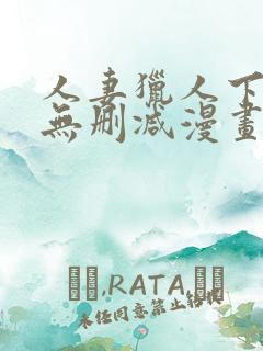 人妻猎人下拉式无删减漫画免费