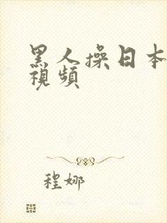 黑人操日本少妇视频