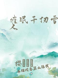 催眠千仞雪叫主人