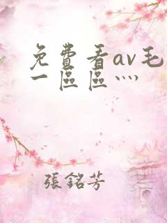 免费看av毛片一区区灬