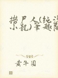 捞尸人(纯洁滴小龙)笔趣阁