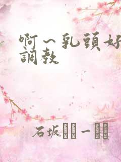 啊～乳头好爽啊调教