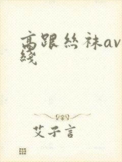 高跟丝袜av在线