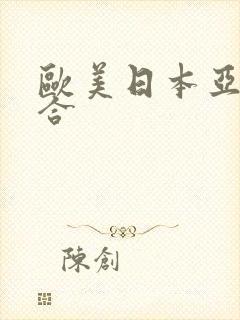 欧美日本亚洲综合