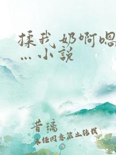 揉我奶啊嗯…啊…小说