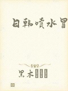 日韩喷水冒白浆