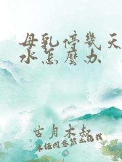 母乳停几天没奶水怎么办