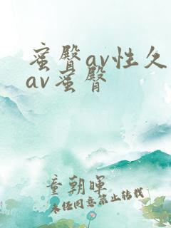 蜜臀av性久久av蜜臀