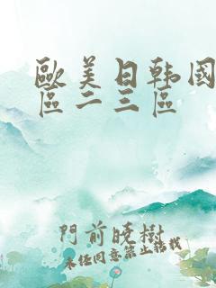 欧美日韩国产一区二三区