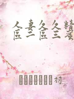 人妻久久精品一区二区三蜜桃