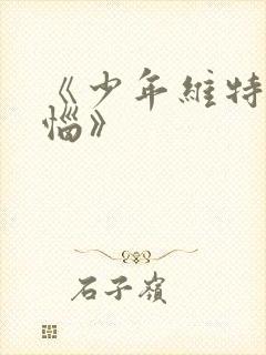 《少年维特的烦恼》