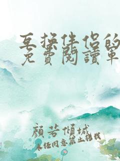 互换伴侣的小说免费阅读军婚小说