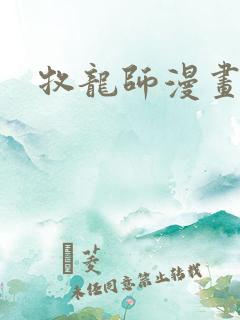 牧龙师漫画免费