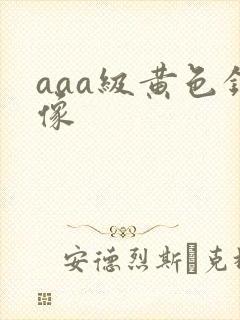 aaa级黄色录像