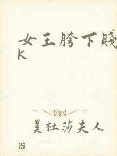 女王胯下贱奴vk