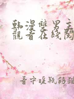 韩漫双男主免费观看在线阅读漫画