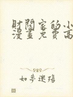 财阀家的小儿子漫画免费高清观看