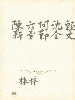 陈六何沈轻舞最新章节全文免费阅读