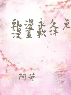 韩漫永久免费看漫画软件