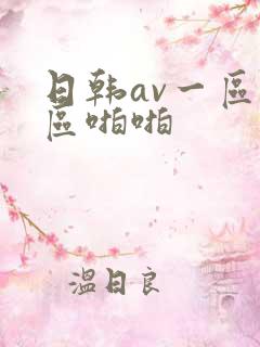 日韩av一区二区啪啪