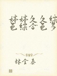 婷婷久久综合九色综合色多多蜜臀