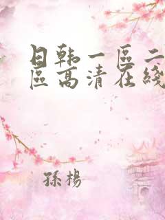 日韩一区二区三区高清在线