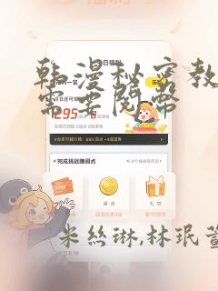 韩漫秘密教学不需要阅币