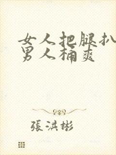 女人把腿扒开让男人桶爽