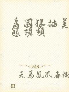 岛国狠插美女动态视频