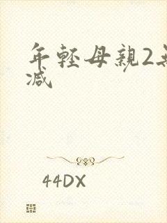 年轻母亲2无删减