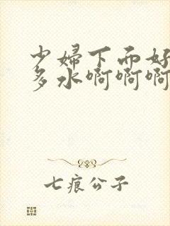 少妇下面好紧好多水啊啊啊