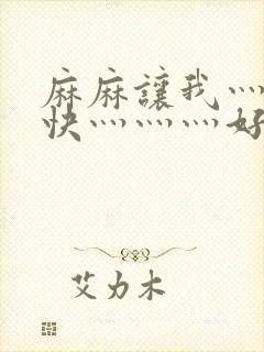 麻麻让我灬啊灬快灬灬灬好深