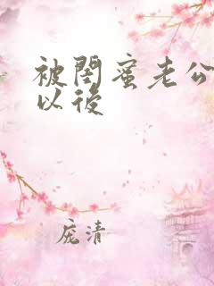 被闺蜜老公认错以后