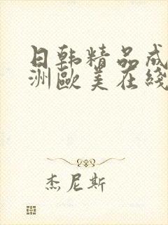 日韩精品成人亚洲欧美在线
