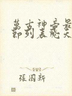 万古神帝最新章节列表飞天鱼