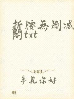 折腰无删减笔趣阁txt