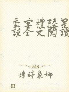 季宴礼陆星晚小说全文阅读无弹窗