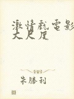 激情戏电影韩国大尺度