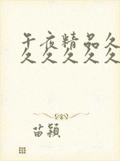 午夜精品久久久久久久久久69