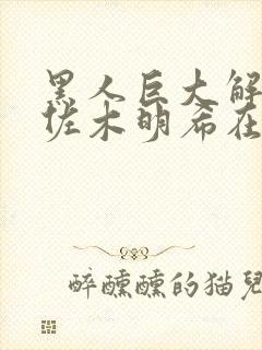 黑人巨大解禁佐佐木明希在线