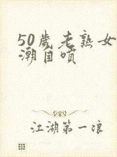 50岁老熟女高潮自喷