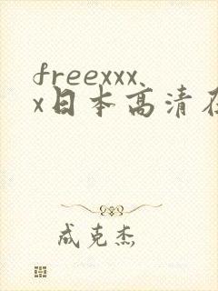 freexxxx日本高清在线