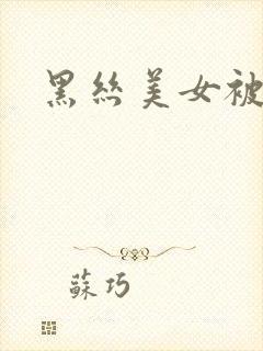 黑丝美女被强插