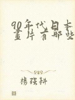 90年代日本动画片有哪些