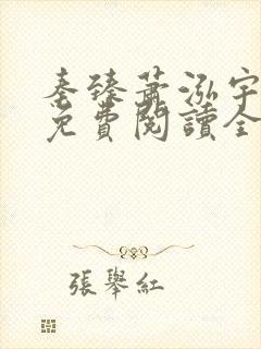 秦臻萧泓宇小说免费阅读全文无弹窗