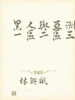 黑人与亚洲少妇一区二区三区