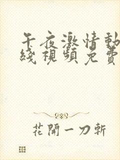 午夜激情动作在线视频免费观看