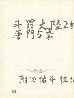斗罗大陆2绝世唐门5季