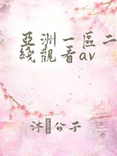 亚洲一区二区在线观看av