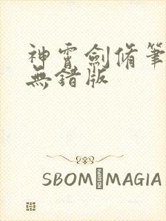 神霄剑修笔趣阁无错版